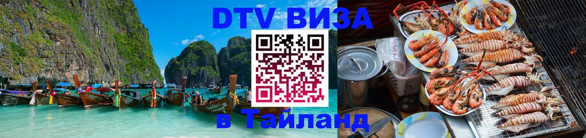 Оформить DTV визу в Тайланд 