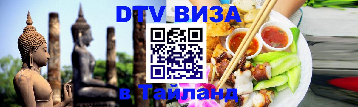 DTV Visa Тайланд купить 